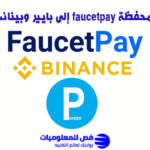 تحويل من محفظة faucetpay