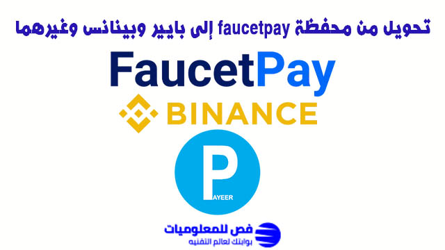 تحويل من محفظة faucetpay