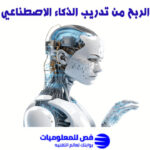 الربح من تدريب الذكاء الاصطناعي
