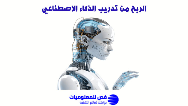 الربح من تدريب الذكاء الاصطناعي