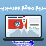 تسريع موقع ووردبريس