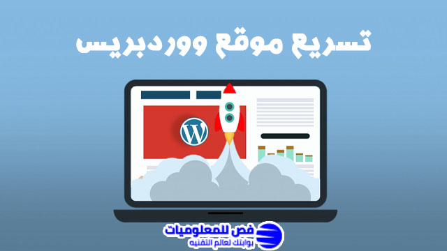 تسريع موقع ووردبريس