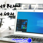 تعرف على كيفية تسريع ويندوز 10 بدون برامج