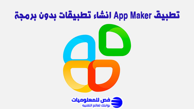 انشاء تطبيقات بدون برمجة