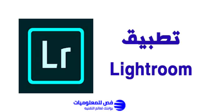 تطبيق Lightroom لتعديل الصور تطبيق Lightroom