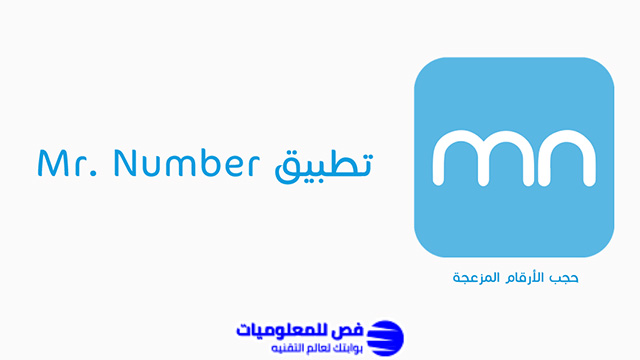 تطبيق Mr. Number لمعرفة اسم المتصل تطبيق Mr. Number