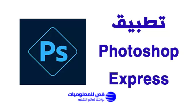 تطبيق Photoshop Express لتعديل الصور تطبيق Photoshop Express
