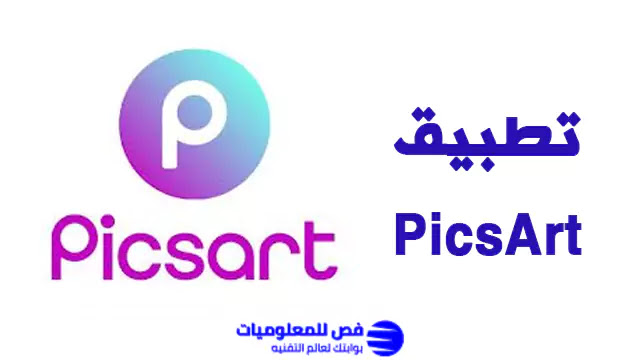 تطبيق PicsArt لتعديل الصور تطبيق PicsArt