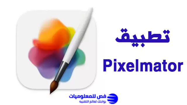 تطبيق Pixelmator
