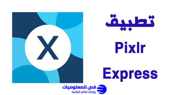 تطبيق Pixlr Express لتعديل الصور تطبيق Pixlr Express