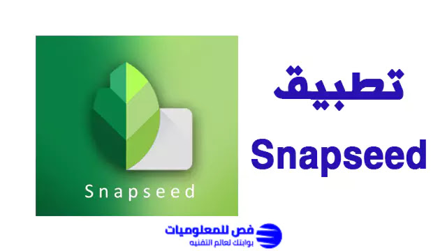 تطبيق Snapseed لتعديل الصور تطبيق Snapseed