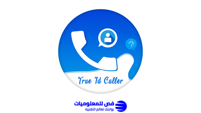 تطبيق True ID Caller Name لمعرفة اسم المتصل تطبيق True ID Caller Name