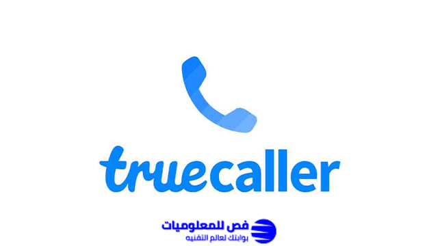 تطبيق Truecaller لمعرفة اسم المتصل تطبيق Truecaller