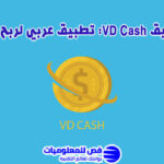تطبيق VD Cash