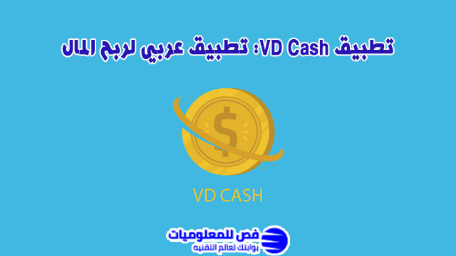 تطبيق VD Cash