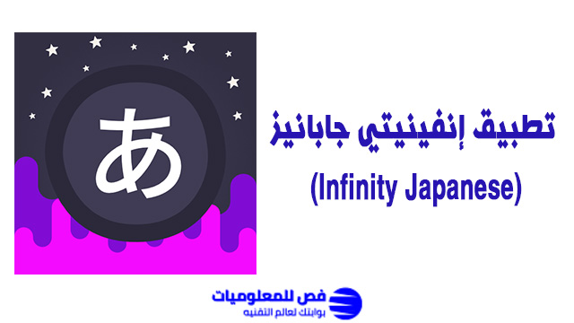 تطبيق إنفينيتي جابانيز (Infinity Japanese)
