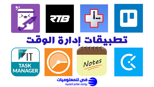 تطبيقات إدارة الوقت