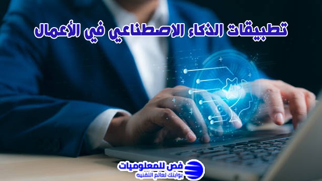 تطبيقات الذكاء الاصطناعي في الأعمال
