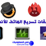 تطبيقات تسريع الهاتف للأندرويد