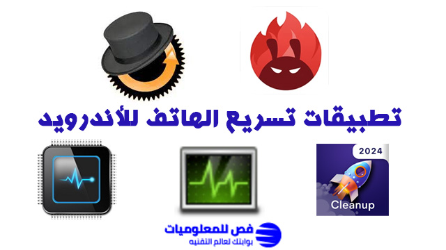 تطبيقات تسريع الهاتف للأندرويد