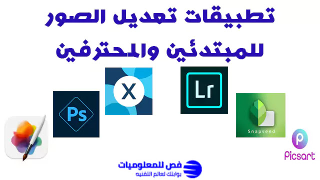 تطبيقات تعديل الصور للمبتدئين والمحترفين