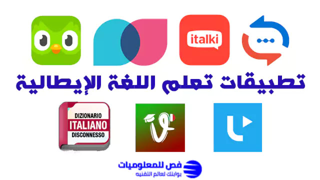 تعلم اللغة الإيطالية