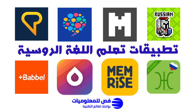 أفضل تطبيقات تعلم اللغة الروسية