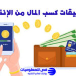 تطبيقات كسب المال من الإنترنت