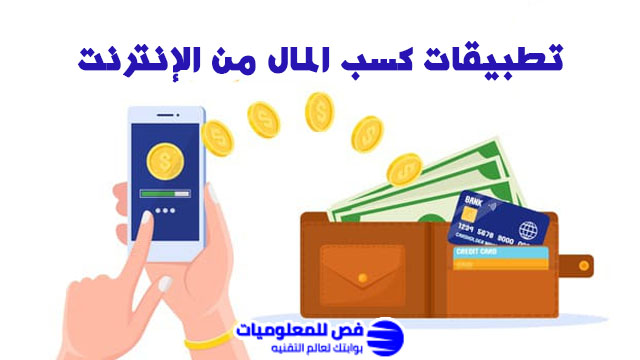 تطبيقات كسب المال من الإنترنت