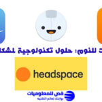 تطبيقات للنوم