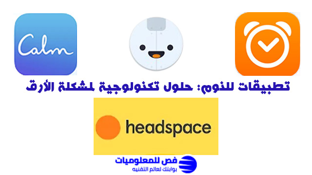 تطبيقات للنوم