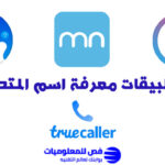 تطبيقات معرفة اسم المتصل