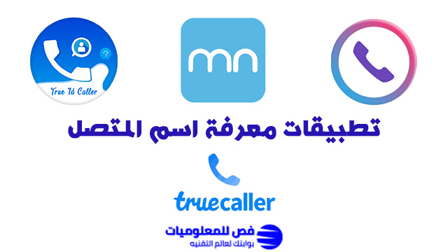 تطبيقات معرفة اسم المتصل