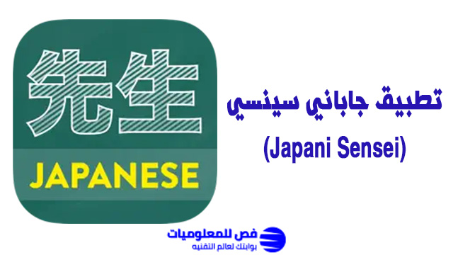 تطبيق جاباني سينسي (Japani Sensei)