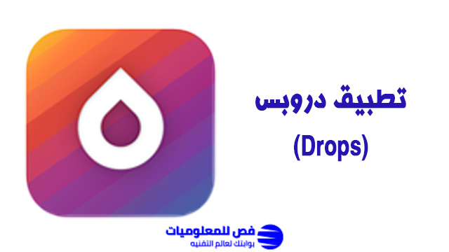تطبيق دروبس (Drops)