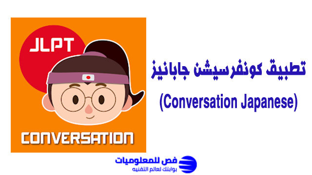 تطبيق كونفرسيشن جابانيز (Conversation Japanese)