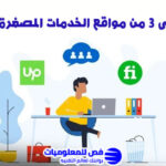 مواقع الخدمات المصغرة الأجنبية