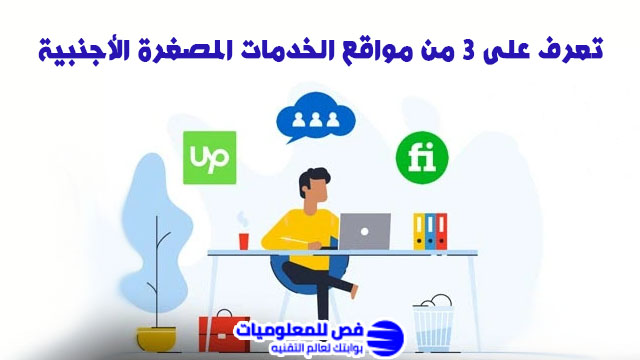 مواقع الخدمات المصغرة الأجنبية