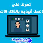 مواقع عمل فيديو بالذكاء الاصطناعي