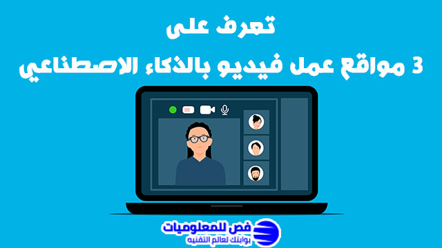مواقع عمل فيديو بالذكاء الاصطناعي