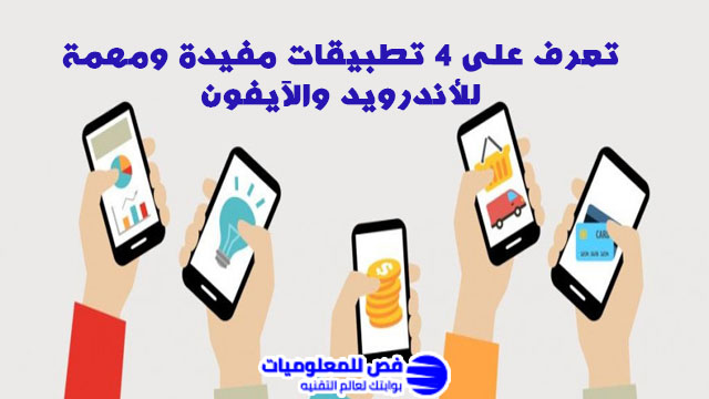 تطبيقات مفيدة ومهمة