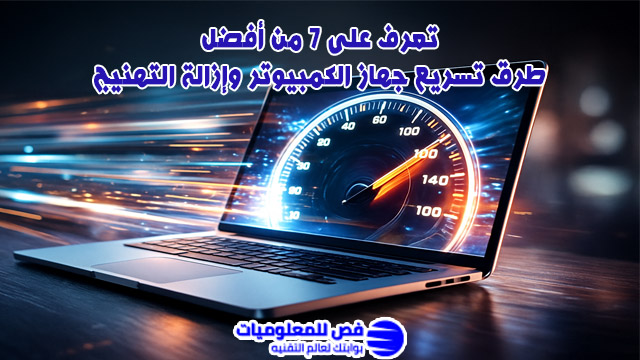 تسريع جهاز الكمبيوتر