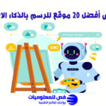موقع للرسم بالذكاء الاصطناعي