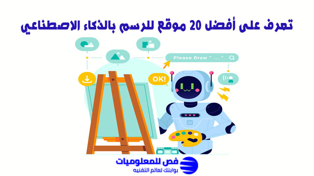 موقع للرسم بالذكاء الاصطناعي