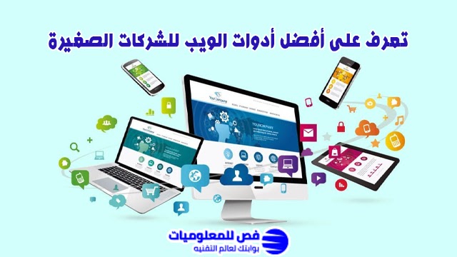 أفضل أدوات الويب للشركات