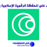 المحفظة الرقمية الإسلامية Haqq