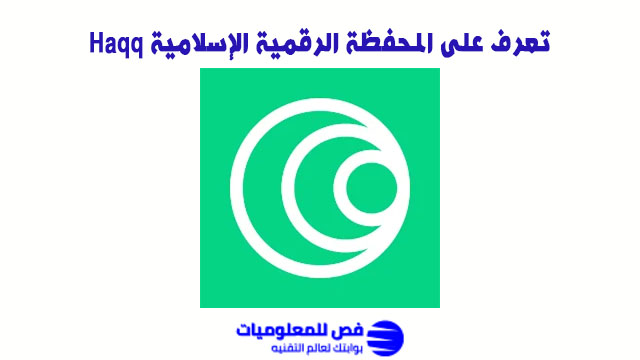 المحفظة الرقمية الإسلامية Haqq