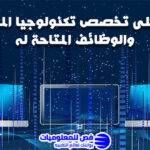تخصص تكنولوجيا المعلومات