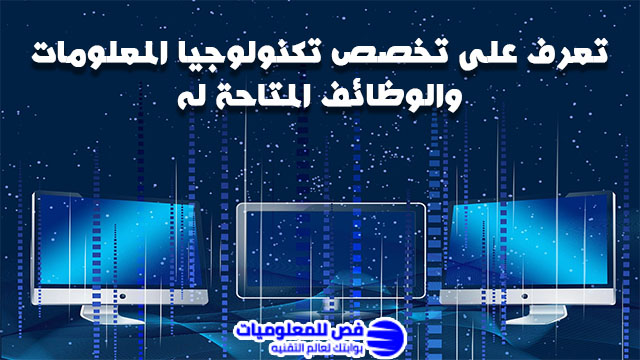 تعرف على تخصص تكنولوجيا المعلومات والوظائف المتاحة له تخصص تكنولوجيا المعلومات