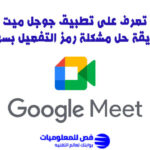 تطبيق جوجل ميت